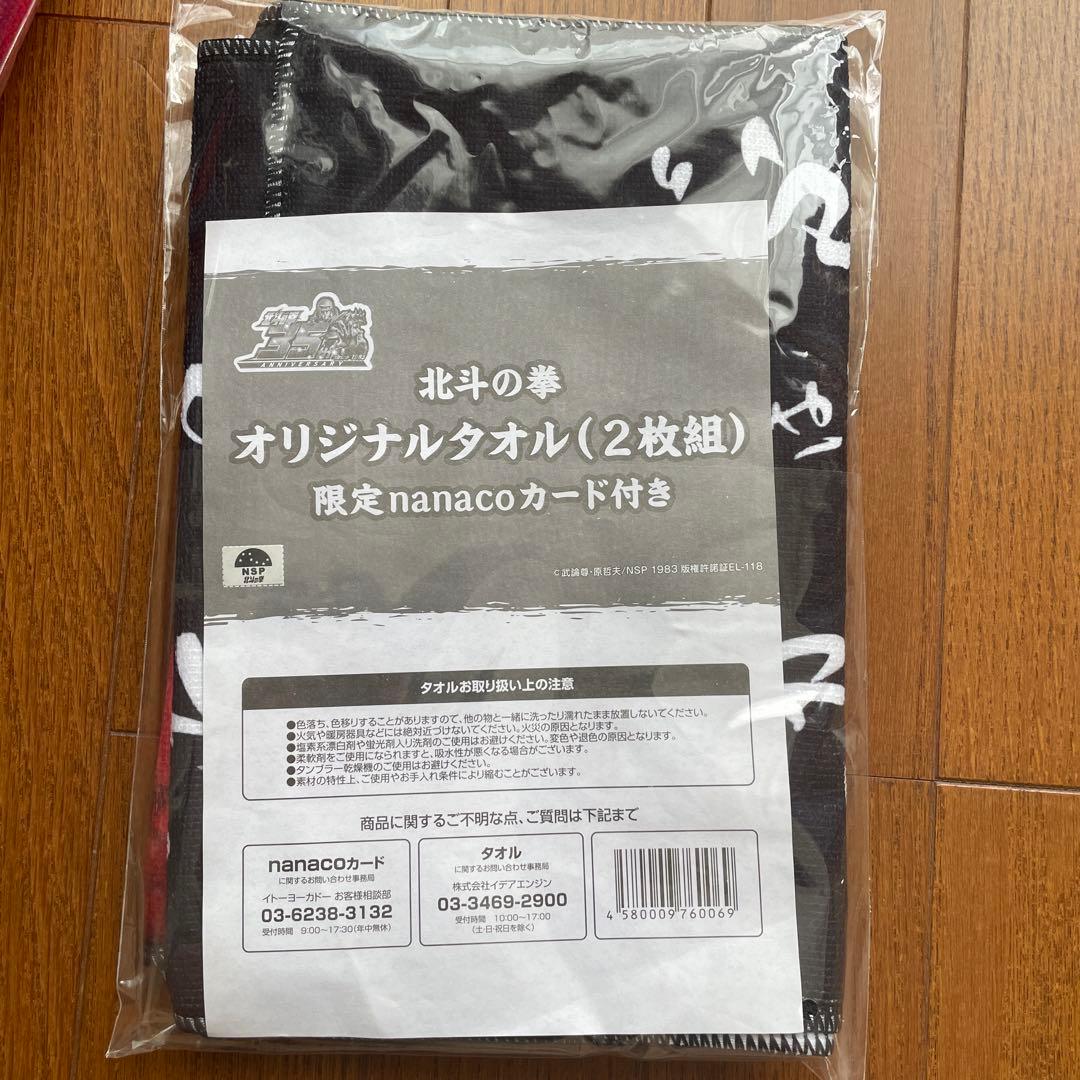 北斗の拳　タオル　限定nanacoカード付き