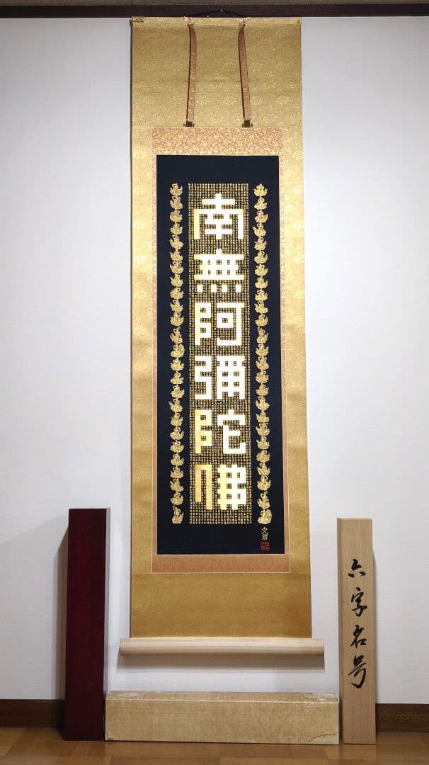 希少・高級掛軸】岡本文男 六字名号「南無阿弥陀仏」共箱付き｜