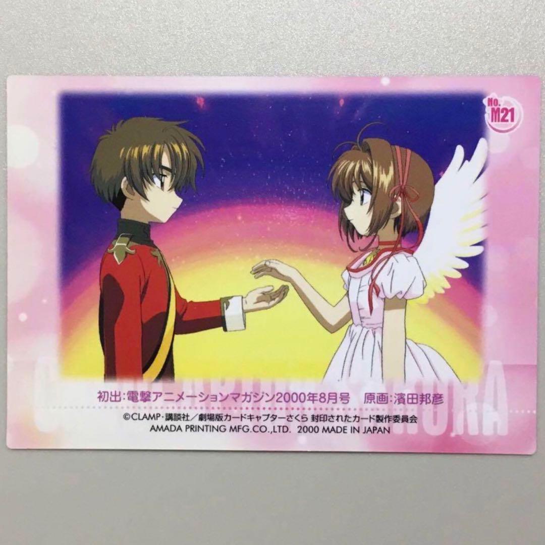 劇場版　カードキャプターさくら　封印されたカード　M21　レア キラ