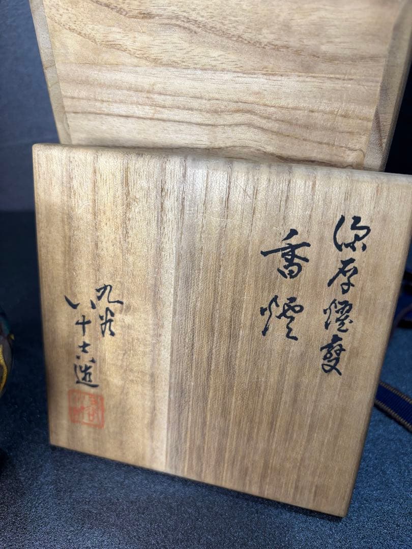 人間国宝 二代 徳田八十吉 作 「深厚耀変」香炉 共箱付 茶道具 最高傑作