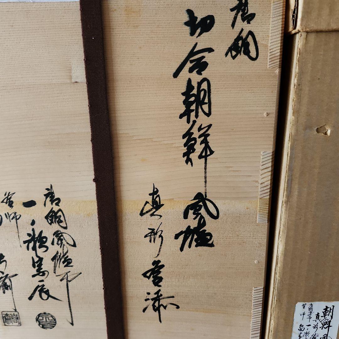茶釜 風爐 一ノ瀬宗辰造 木箱付きたのメ-ル便使用 2026