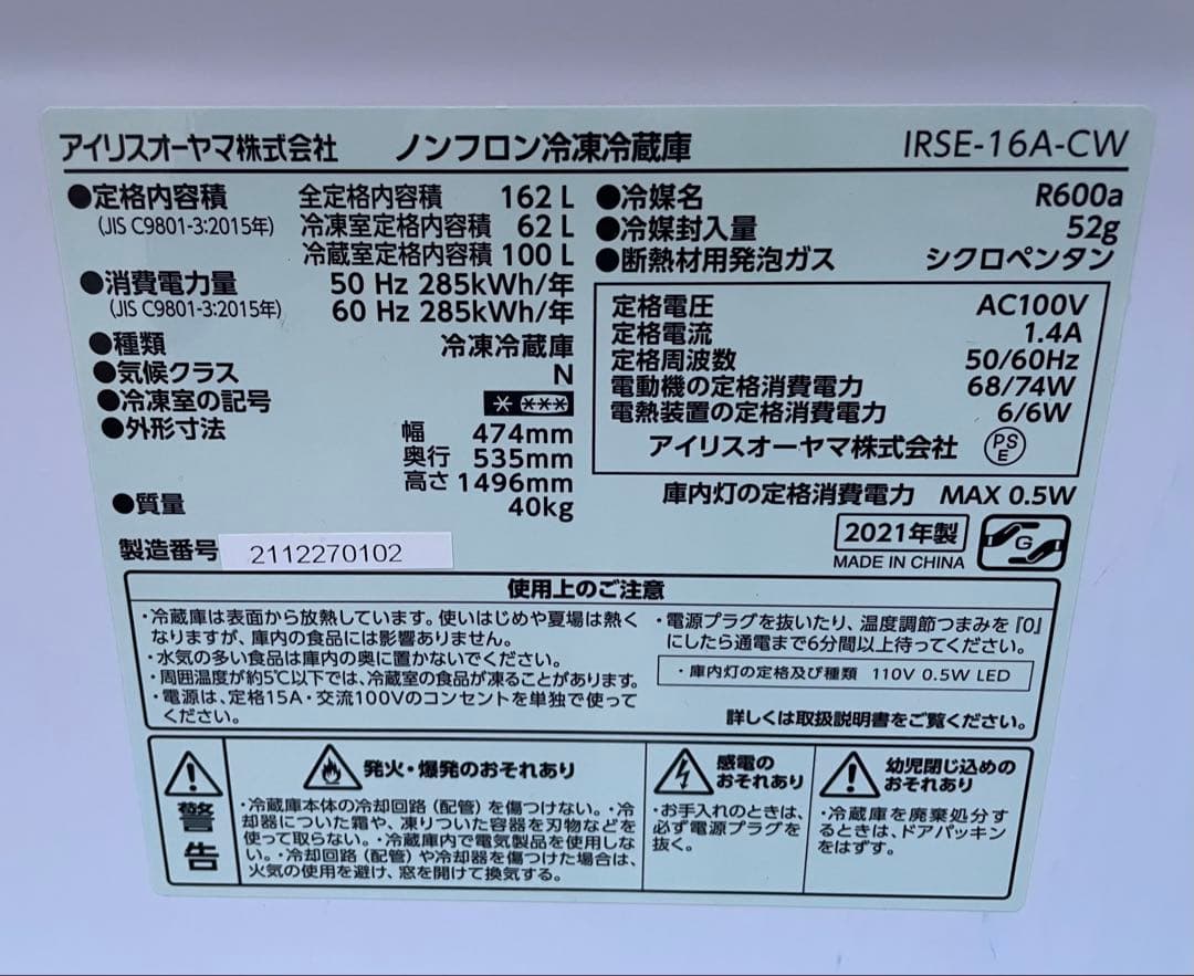 大阪 京都 引き取り歓迎 アイリス 冷蔵庫 IRSE-16A-CW 162L