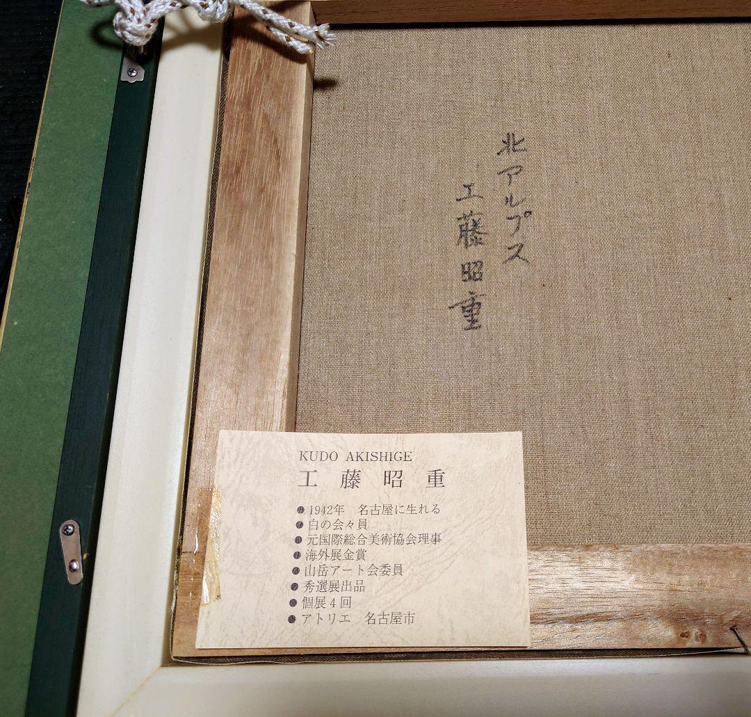 【F6号】工藤昭重 「北アルプス」額フレームセット