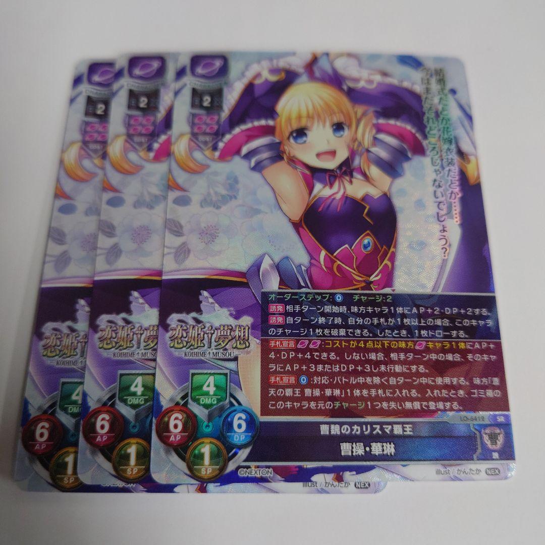 Lycee OVERTURE ネクストン4.0 SR 曹操・華琳 3セット - メルカリ