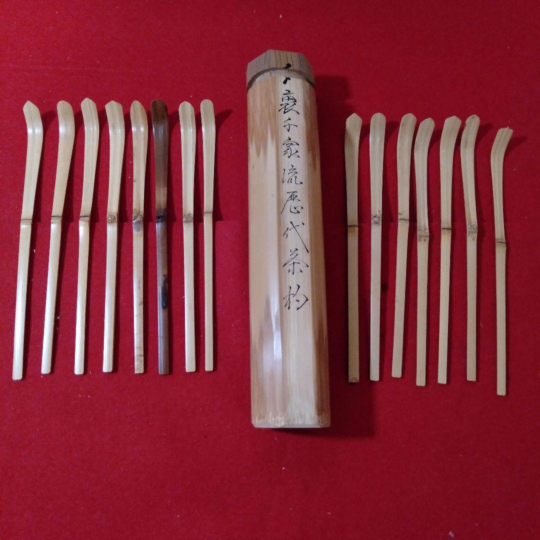 裏千家流 歴代茶杓15本