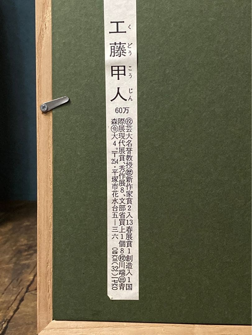 工藤甲人 リトグラフ 待春 アート 額縁 インテリア版画1950年代作品