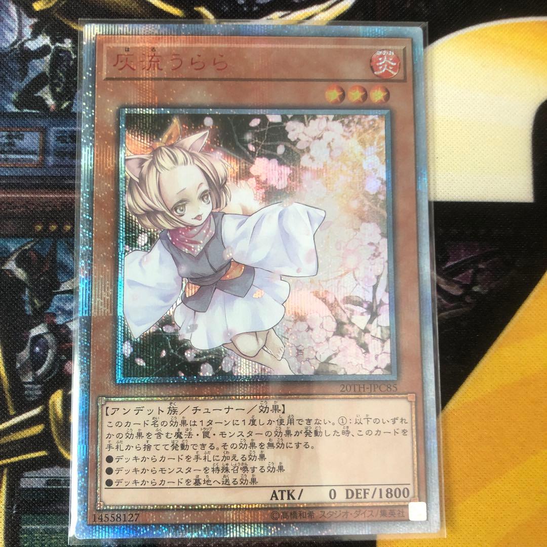 遊戯王 灰流うらら 20th ワンオーナー品 - メルカリ