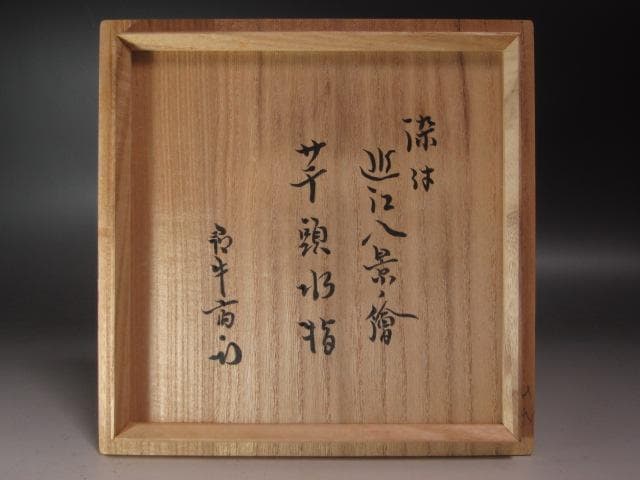 ☆ 加藤藤城 染付近江八景絵水指 久田流十二代尋