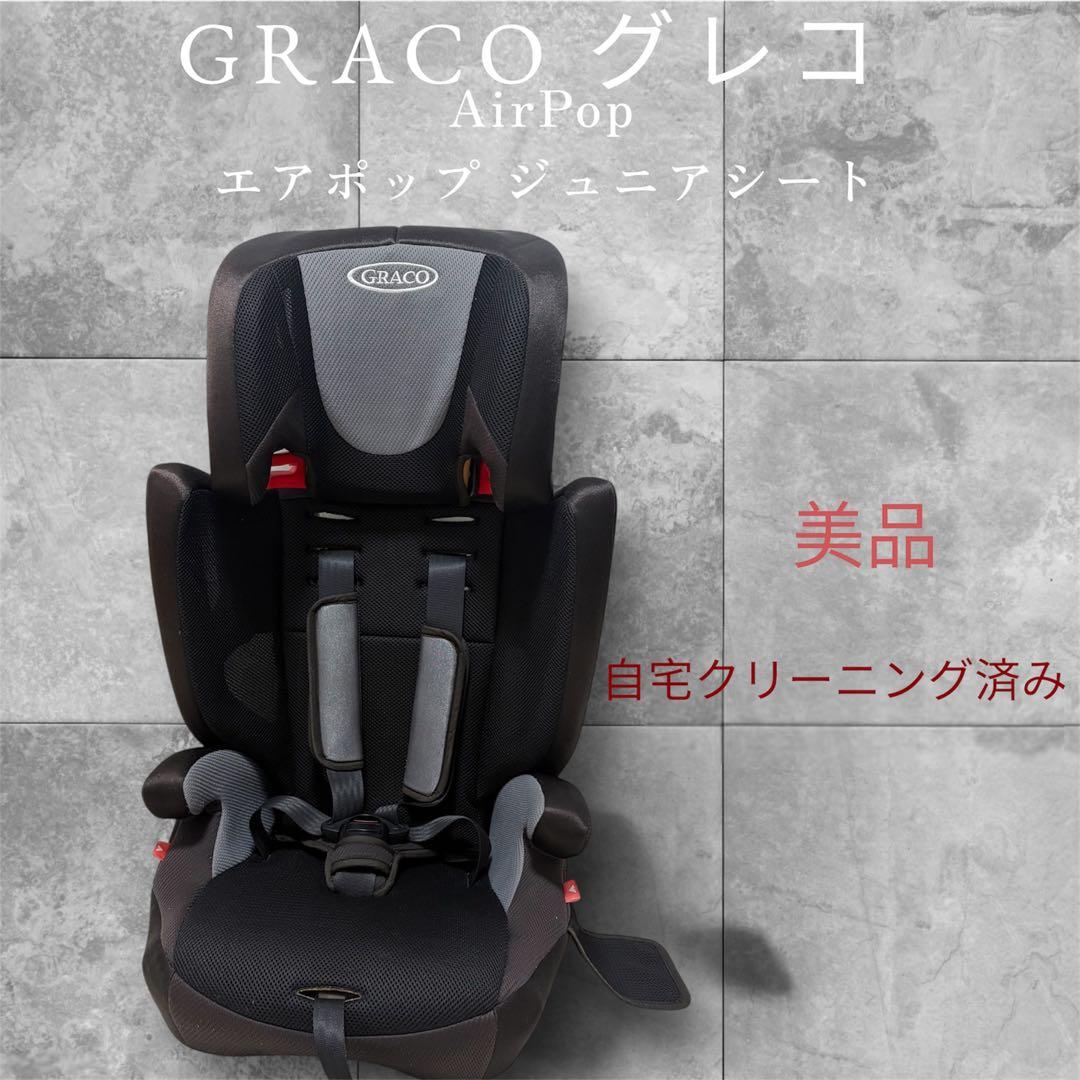 GRACO グレコ AirPop エアポップ ジュニアシート - メルカリ