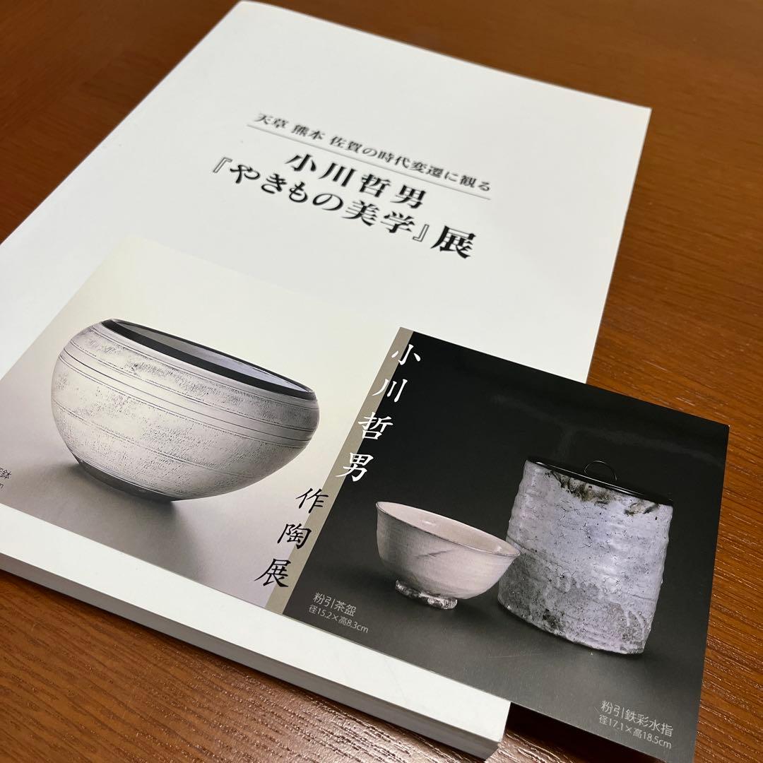 小川哲男 鉢 図録付き 北山窯 佐賀県