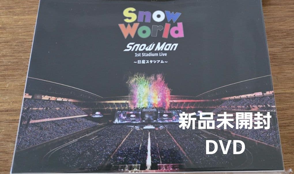 新品未開封 DVD  Man  World日産スタジアム DVD】Snow Man Snow World 日産スタジアム【新品未開封】② - メルカリ