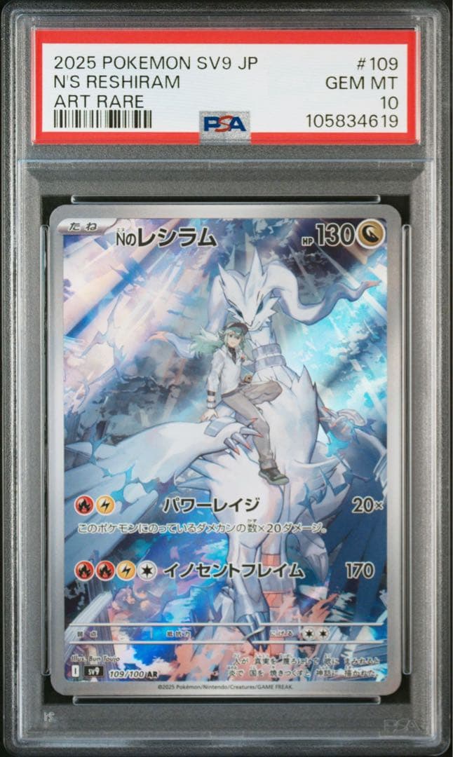 Nのレシラム AR SV9 バトルパートナーズ PSA10