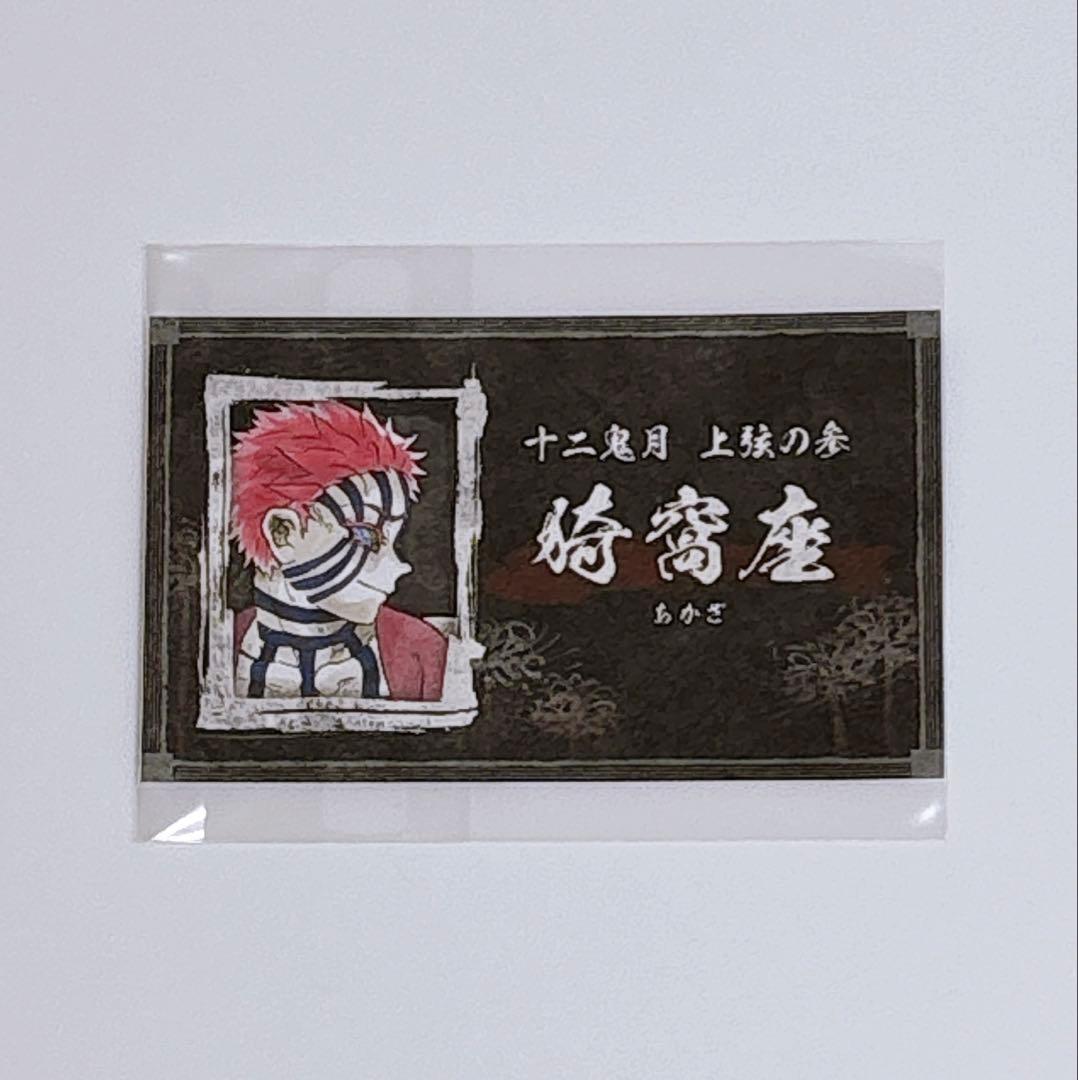 鬼滅の刃 無限城 猗窩座 名刺カードコレクション 名刺カード 名刺