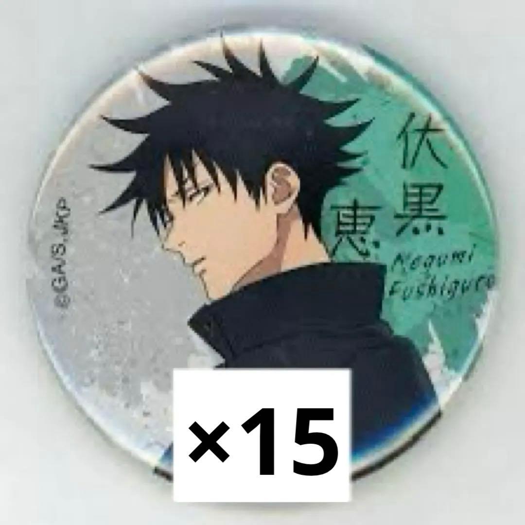 呪術廻戦 ベースヤード 缶バッジ 伏黒恵 伏黒 恵