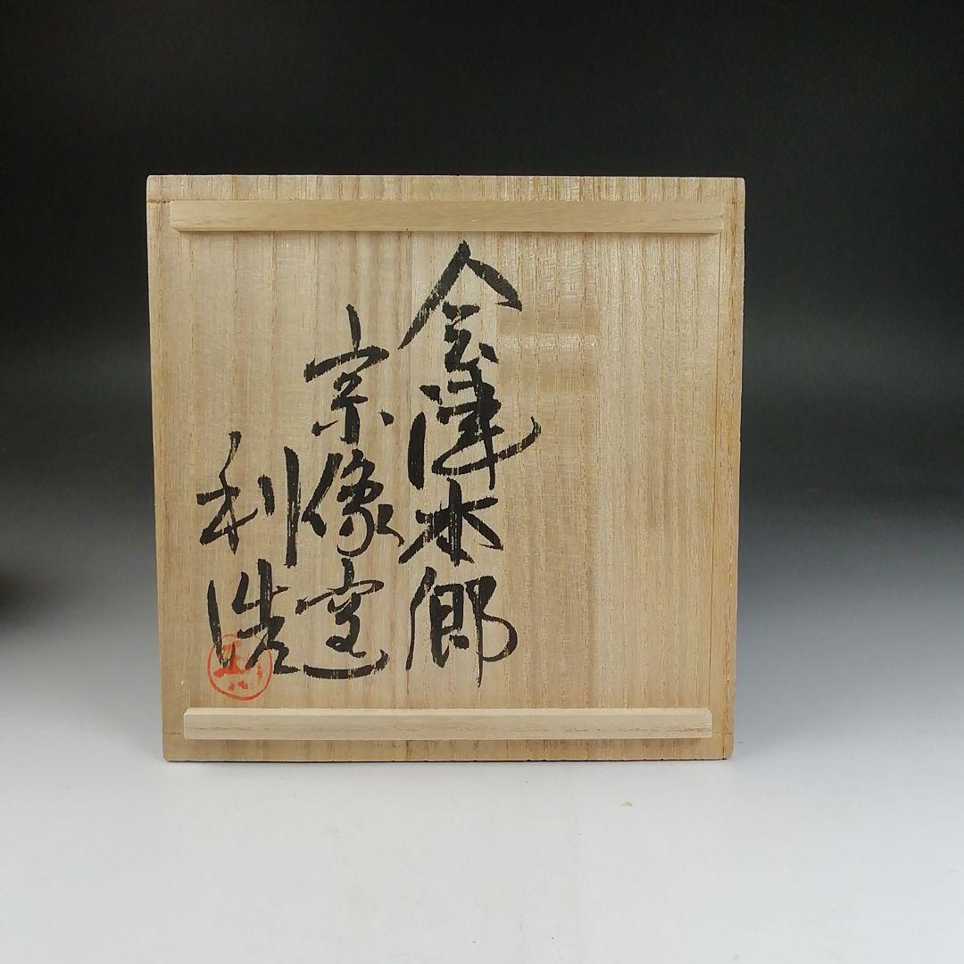 T812 『会津本郷焼』『宗像窯 利浩 造』 共箱 抹茶碗 茶道具