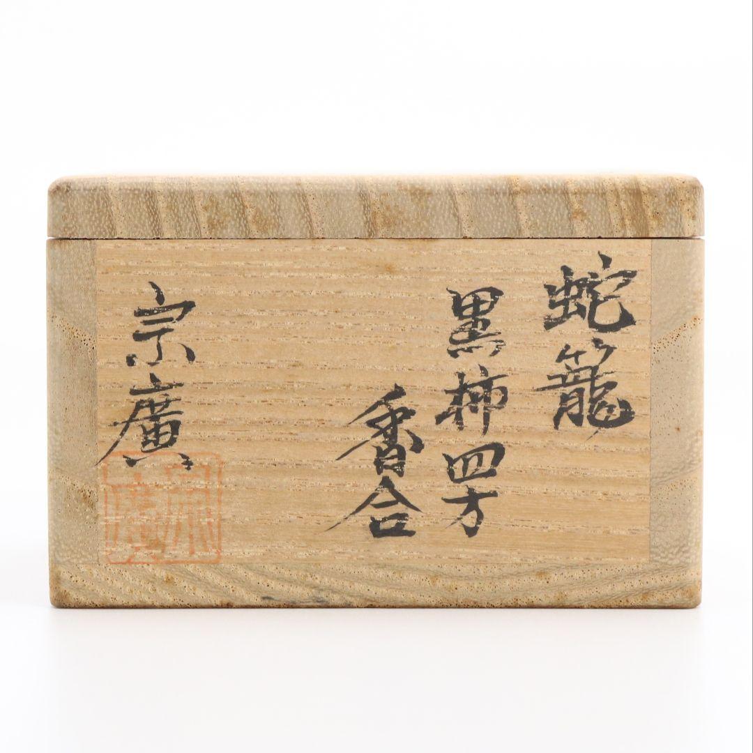 道場宗廣作 蛇籠 黒柿 四方香合 茶道具 共箱　rC796　N4