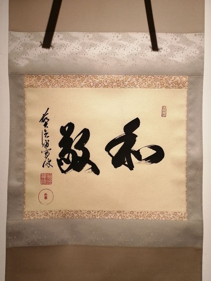 茶道具】大徳寺 松月宙宝和尚筆 軸 横二字筆 『和敬』掛軸 軸