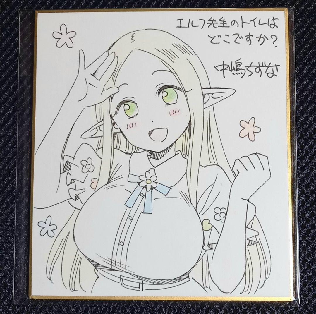 中嶋ちずな先生 直筆イラスト&サイン入り色紙 エルフ先生のトイレはどこで