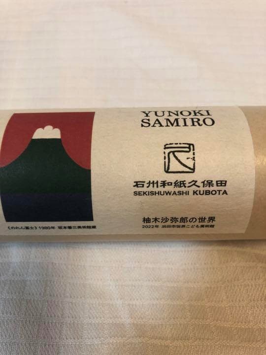 柚木沙弥郎 のれん富士 石州和紙