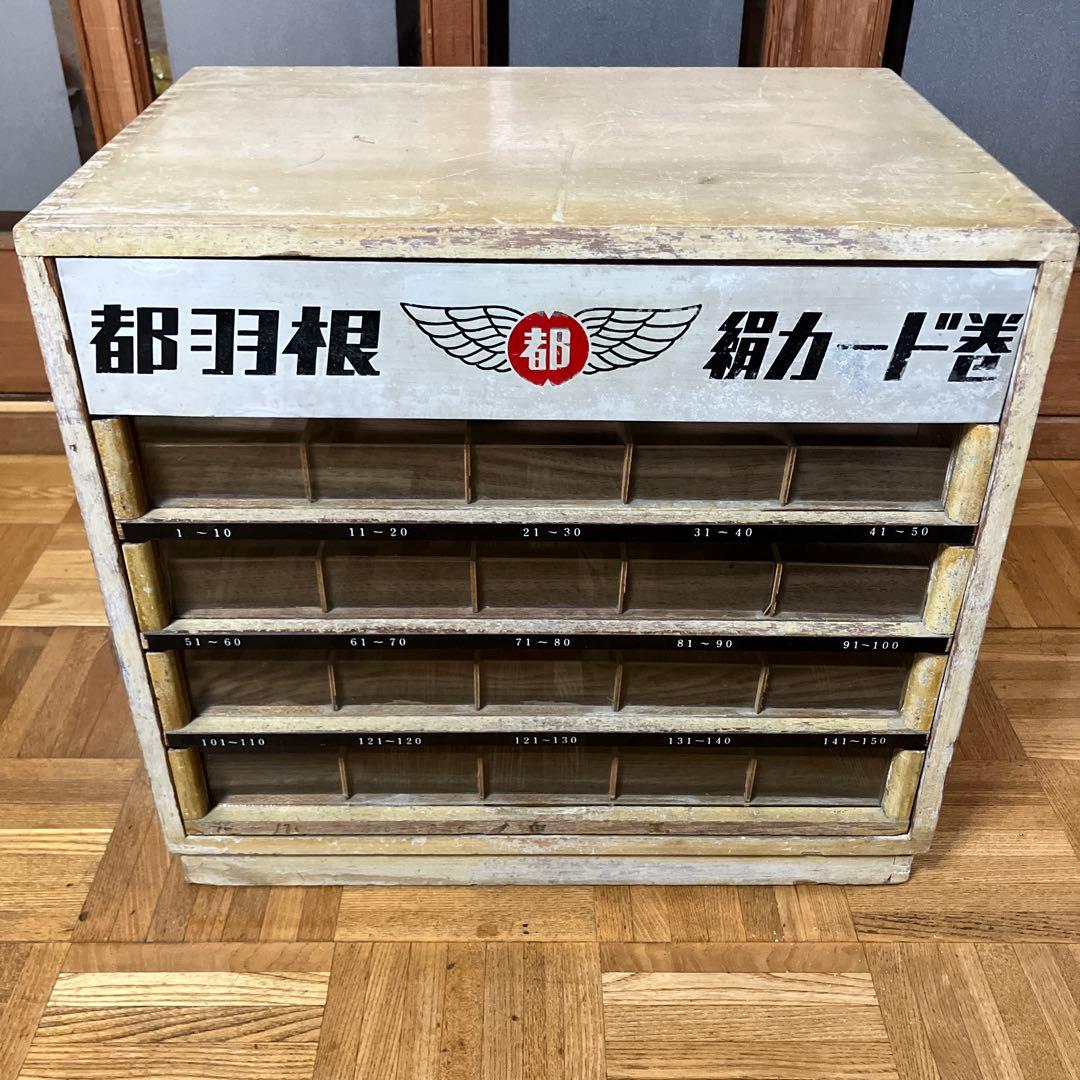 昭和レトロ 都羽根 絹カード巻糸 陳列棚 店舗什器 ショーケース 稀少