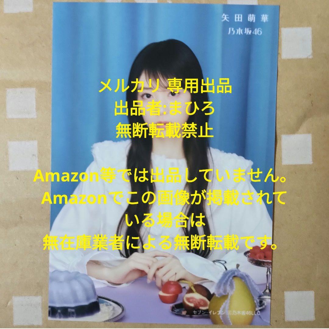 乃木坂46 生写真 My respect セブンネット 矢田萌華 完全生産限定盤
