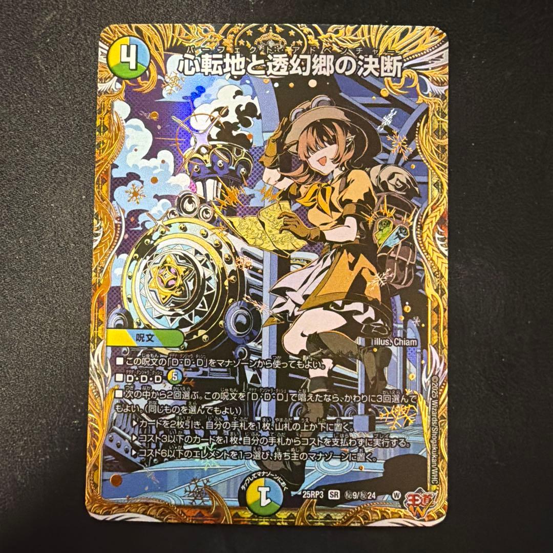 心転地と透幻郷の決断 パーフェクトアドベンチャー シークレット