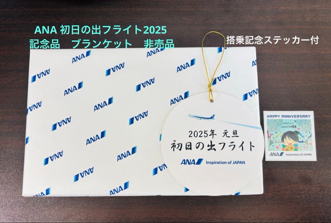 ANA 初日の出フライト 2025 記念品 ブランケット 【新品未開封】非売品