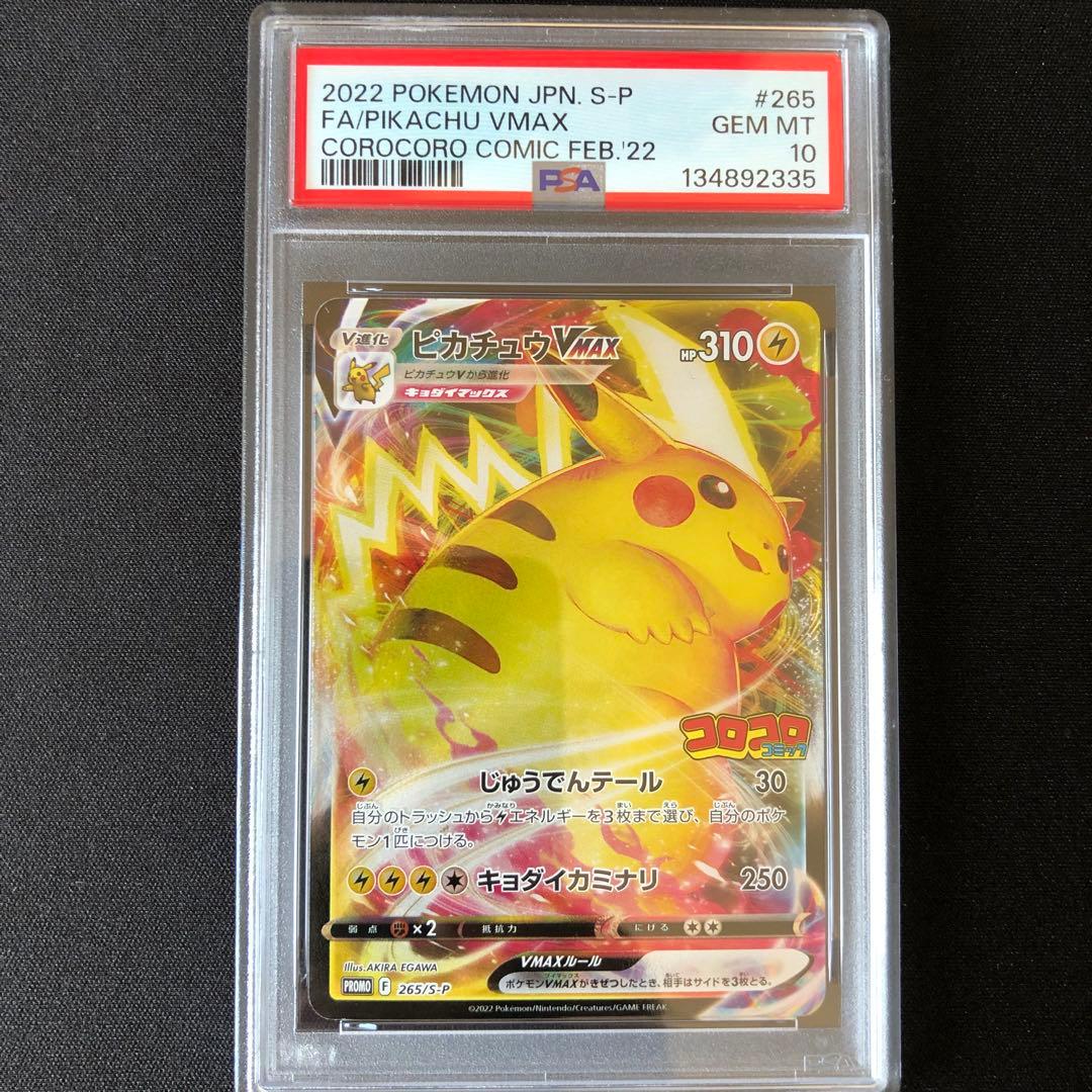 PSA10】ピカチュウVMAX：コロコロコミック2022年 PROMO - メルカリ
