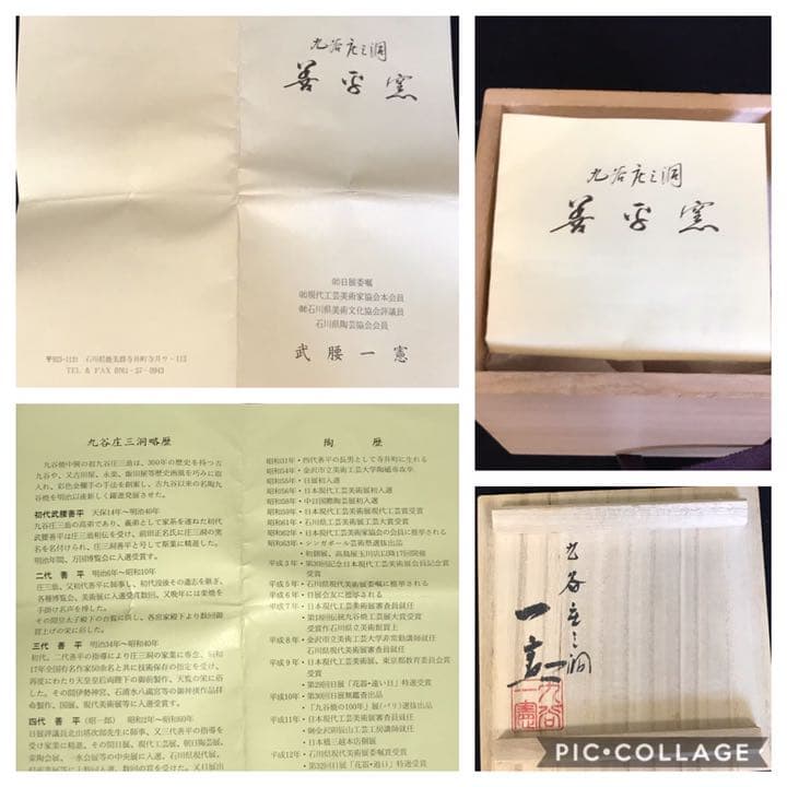 九谷焼　武腰一憲【香炉　梅鳥の図】共箱 共布 陶暦　未使用品 K225