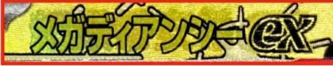 メガディアンシーex MA :中国語箔押しエラー [M2a 227/193