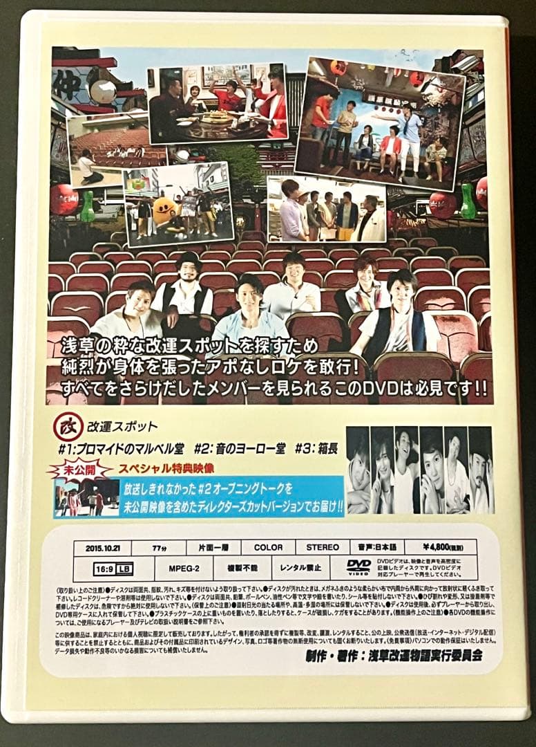 浅草改運物語プレミアム完全版DVD 激レア 純烈