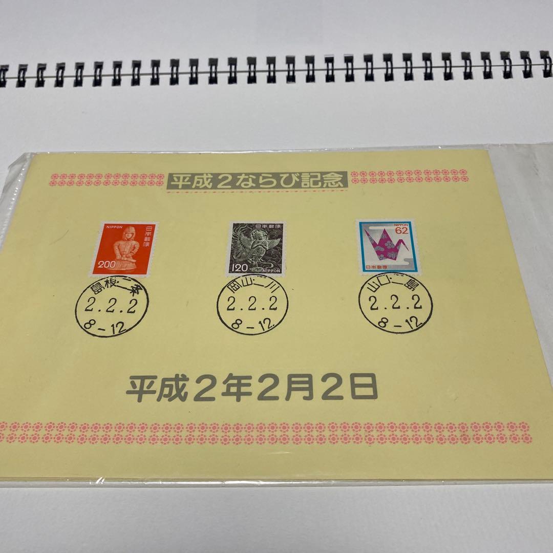 平成2年2月2日 2ならび普通切手セット 記念スタンプ押印 - メルカリ