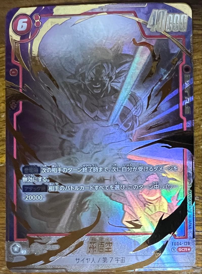 孫悟空 SCR ☆ FB04 ブースターパック『限界を超えし者』 FB04-1