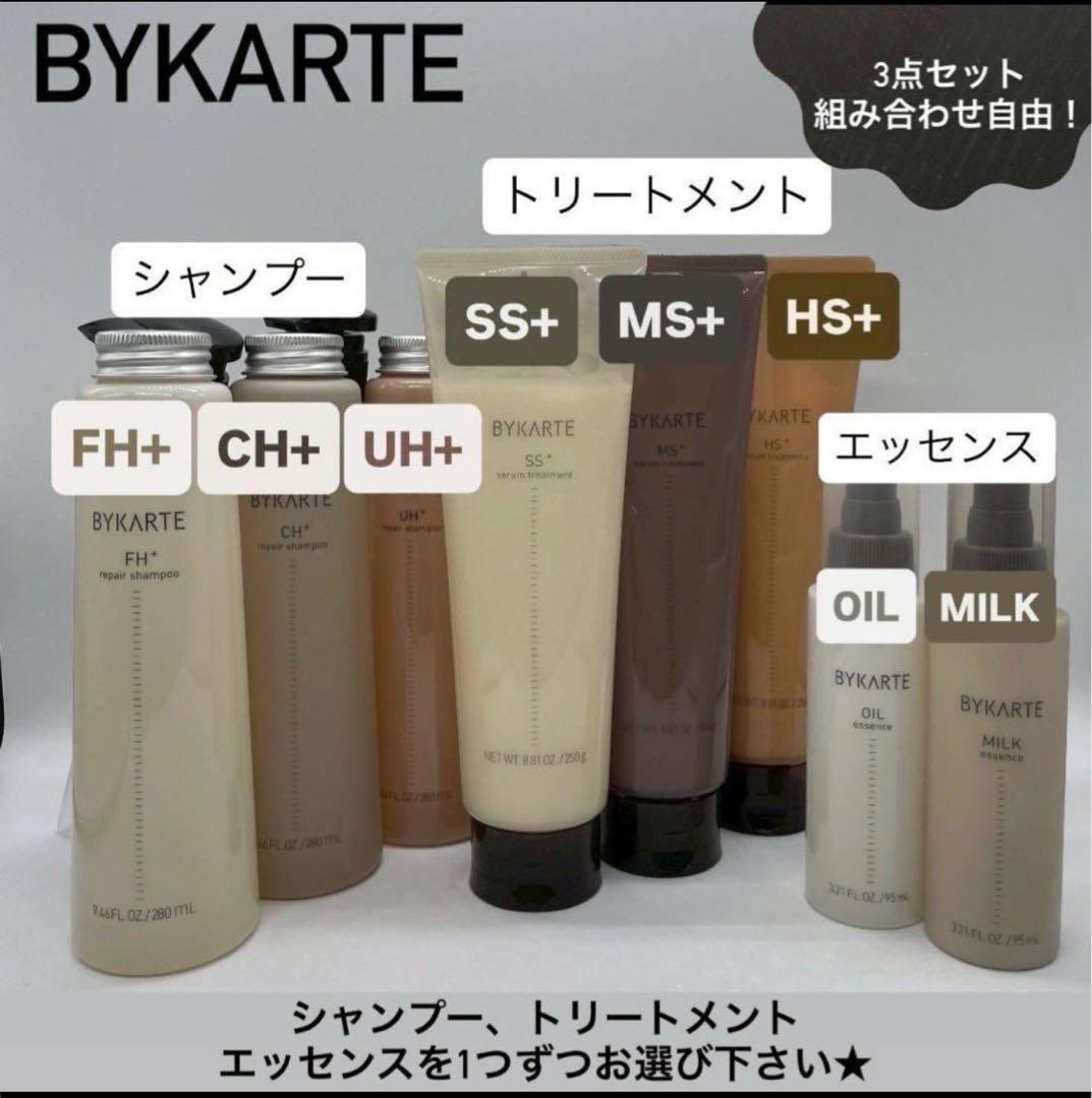組み合わせ自由！BYKARTE シャンプー トリートメント エッセンス3点