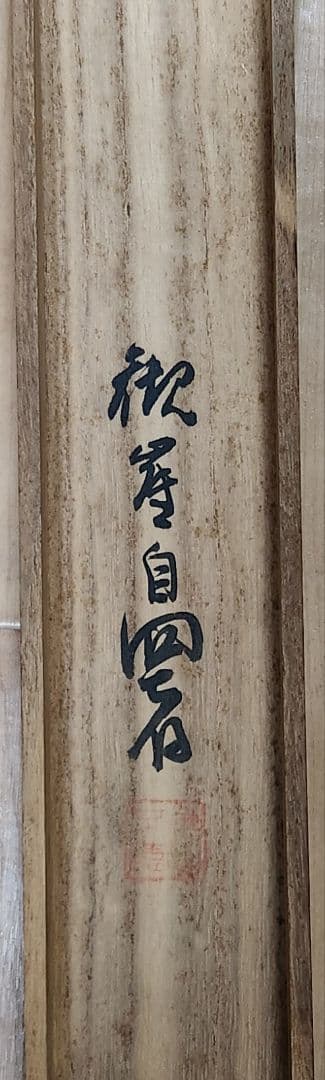 月明白萩図】高倉観崖 2697 大分 ハギ 山元春挙門 掛け軸 肉筆