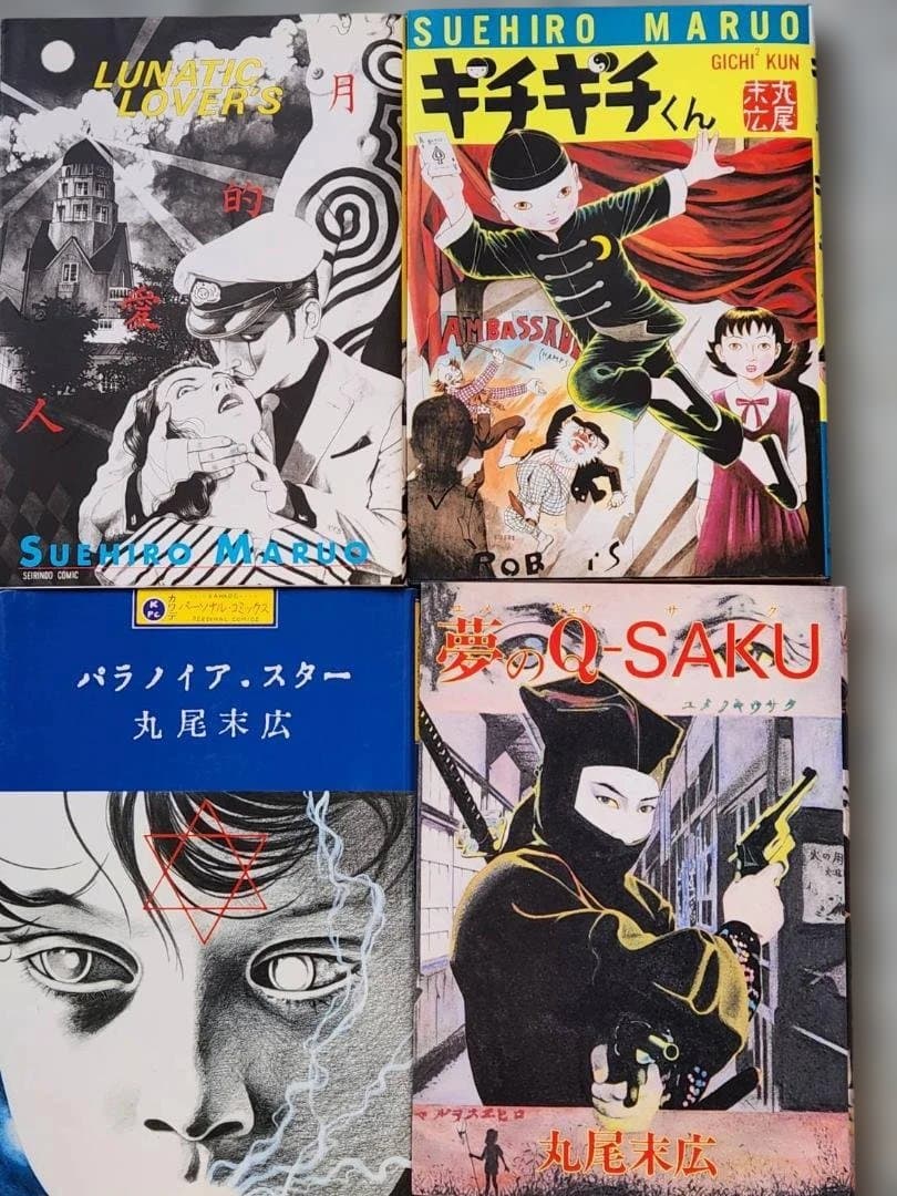 丸尾末広作品　12冊 丸尾末広 漫画 まとめ売り 12冊