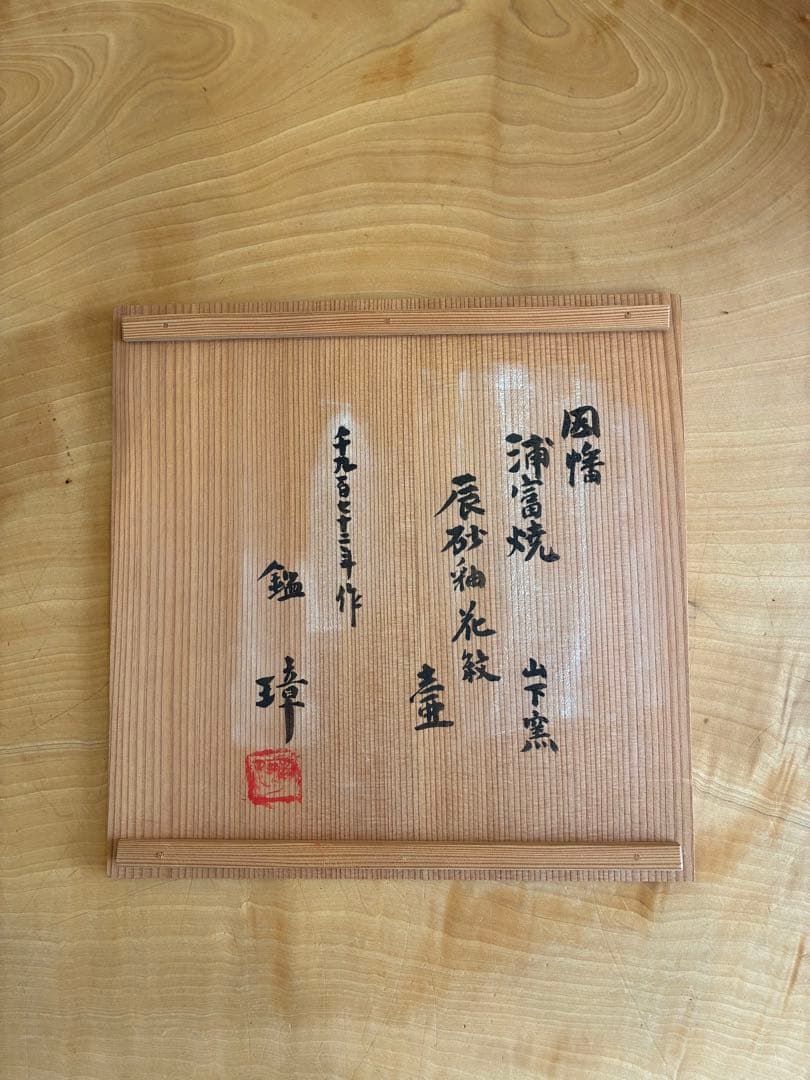 浦富焼 山下窯 辰砂釉花紋 鑑箱 吉田璋也 壺 花瓶 花器 花入 飾壺