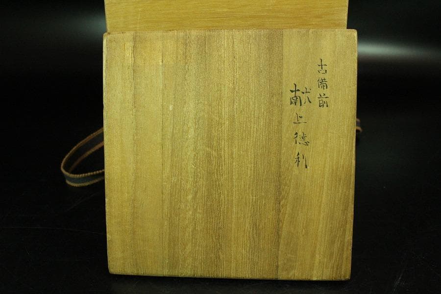 古備前 献上 徳利 江戸中期作 桂又三郎 識箱(K-A387)｜