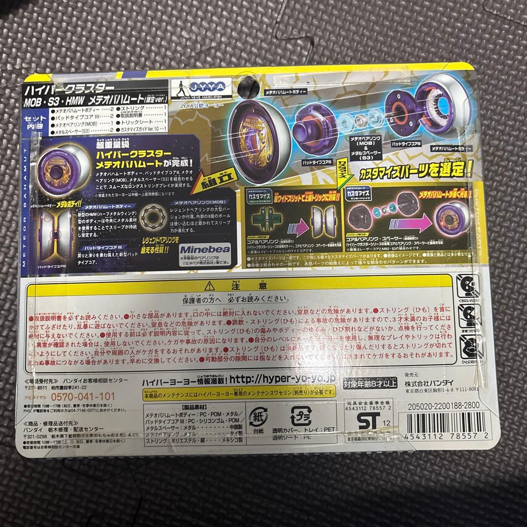 ハイパーヨーヨー ハイパークラスター メテオバハムート 限定ver
