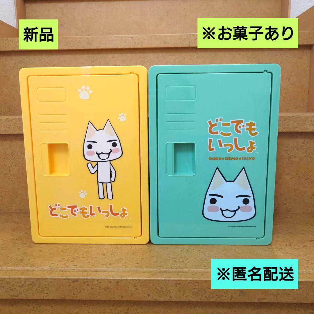 新品 どこでもいっしょ トロ お菓子ロッカー BOX 2点 匿名配送 - メルカリ