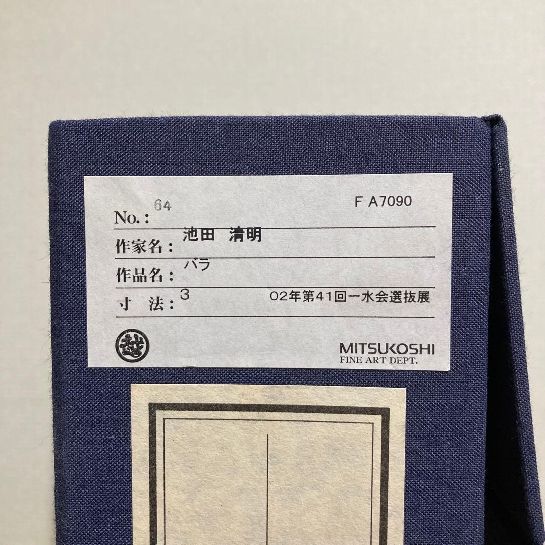 【真作保証】池田清明「バラ」油彩3号 直筆サイン 裏書き 絵画 一枚の繪 額装