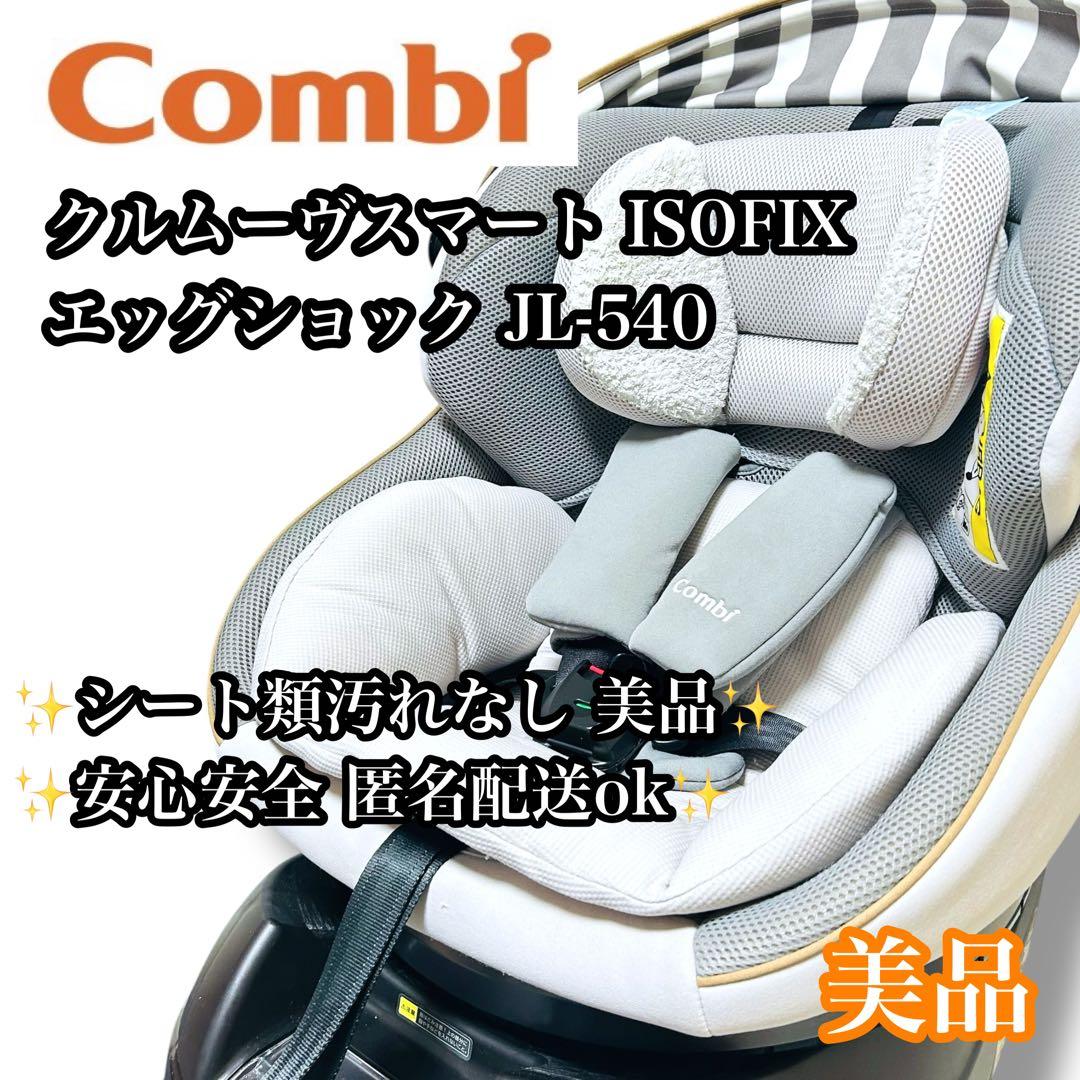 【最高級モデル】Combiクルムーヴ ISOFIX エッグショック JL-540 クルムーヴ スマート ISOFIX エッグショック JL-540｜コンビ公式