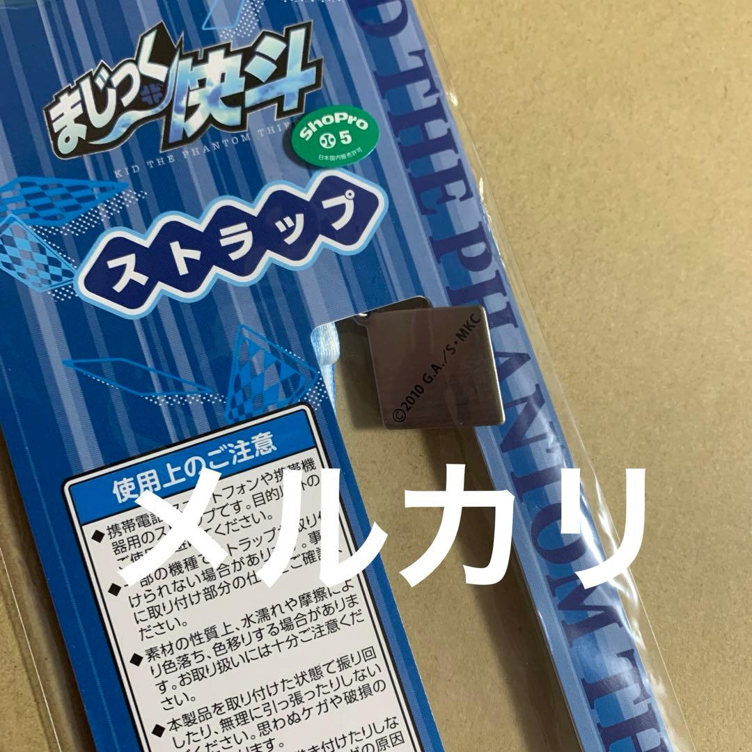 まじっく快斗、名探偵コナン　ストラップ　セット　怪盗キッド、工藤新一、服部平次