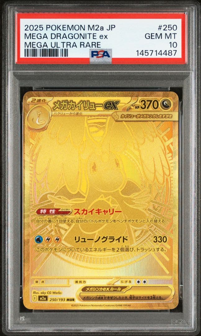 メガカイリューex MUR [M2a 250/193] PSA10 - メルカリ