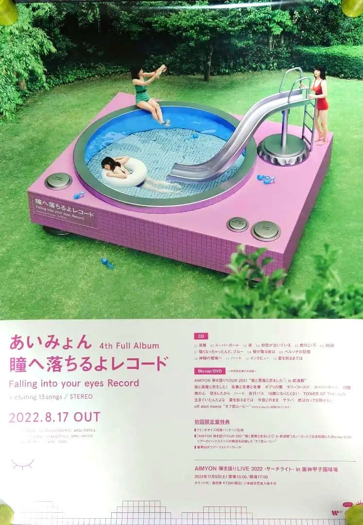 非売品】あいみょん 「瞳へ落ちるよレコード」告知 ポスター 販促 激