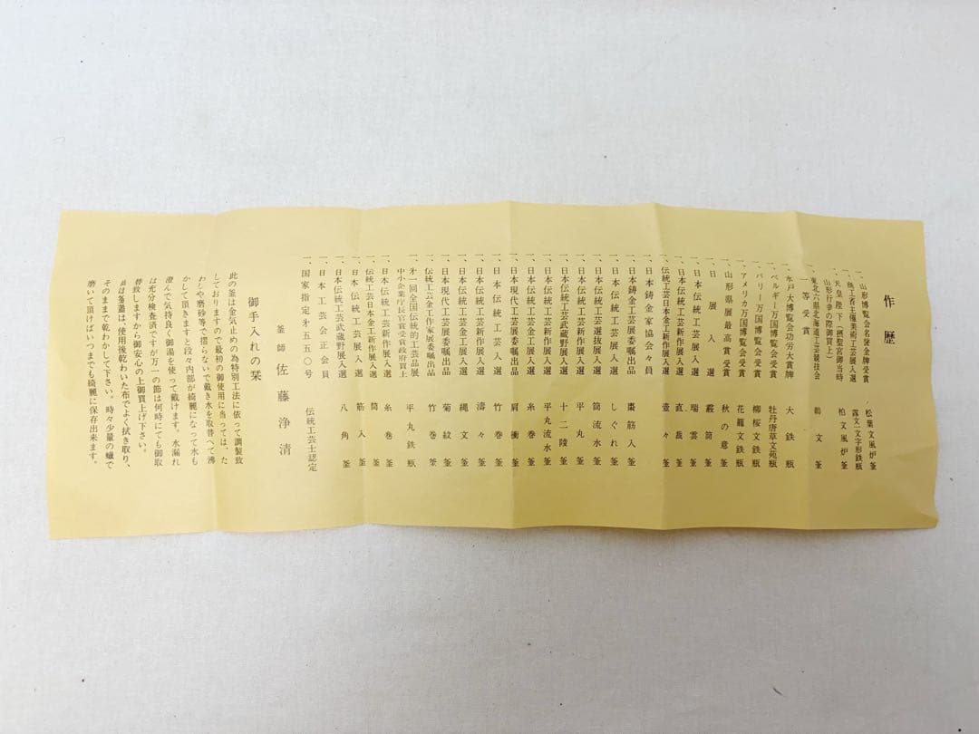 美品 茶道具 釜師 佐藤浄清作 遠山霰地紋 透木釜 釜