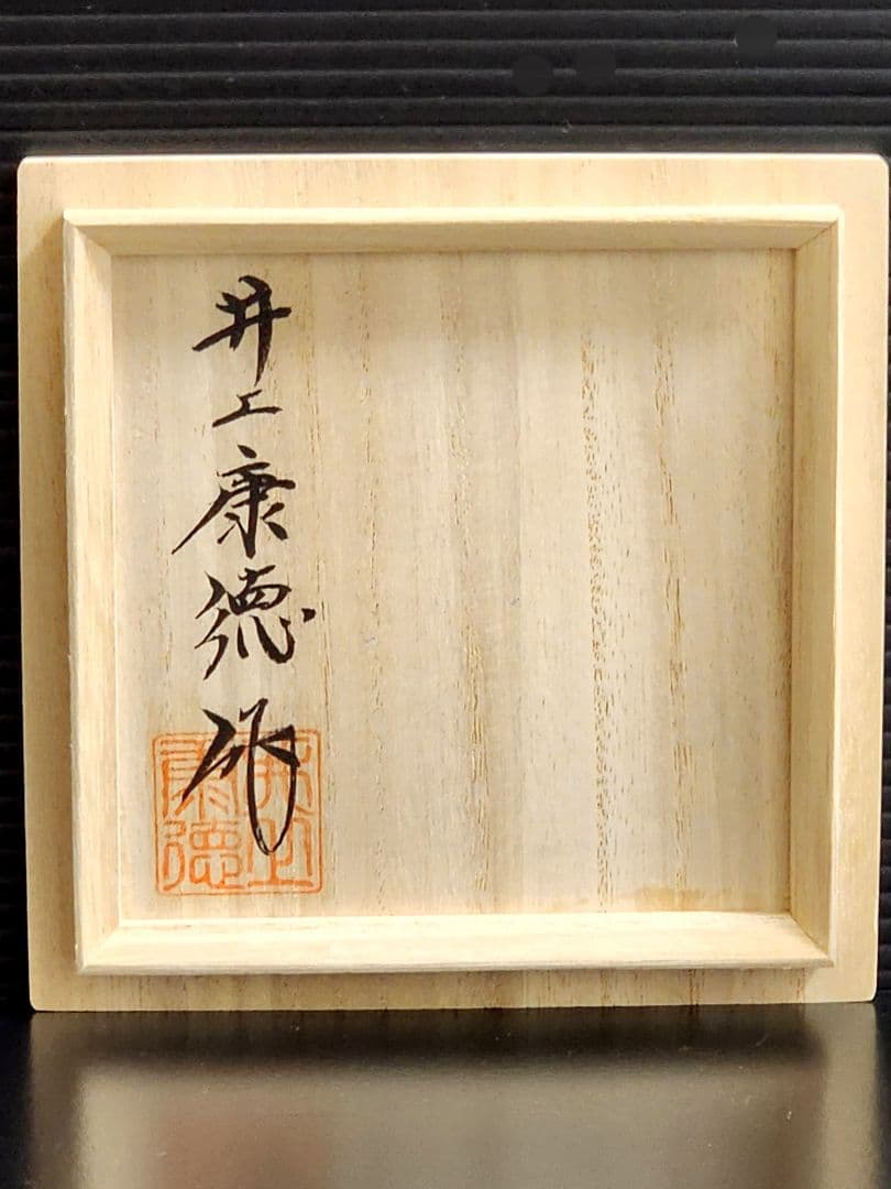 井上康徳　白磁辛夷彫文　小花瓶 高さ：約20.5㎝　共箱/陶歴