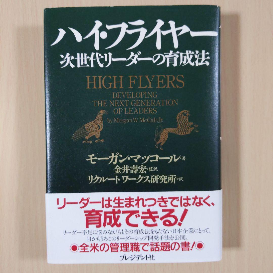 ハイ・フライヤー : 次世代リーダーの育成法 本・雑誌・漫画 人文