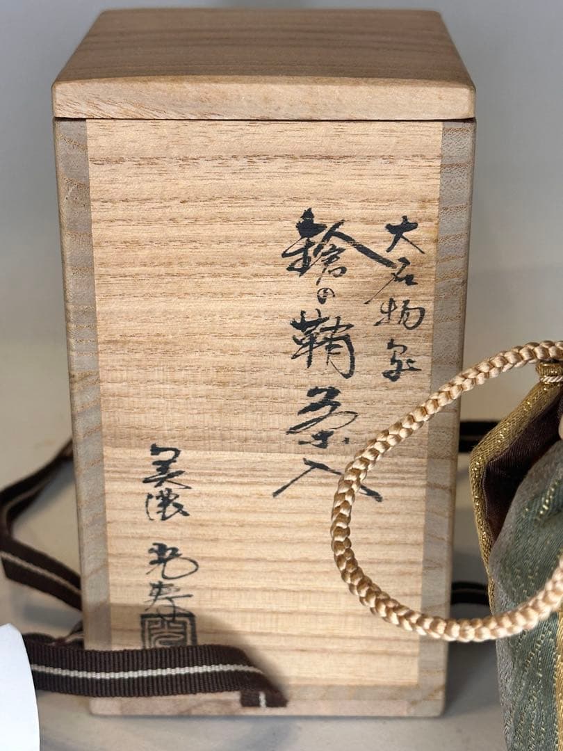 美濃 光寿 作 茶入 共箱・仕服付 名物写 茶道具