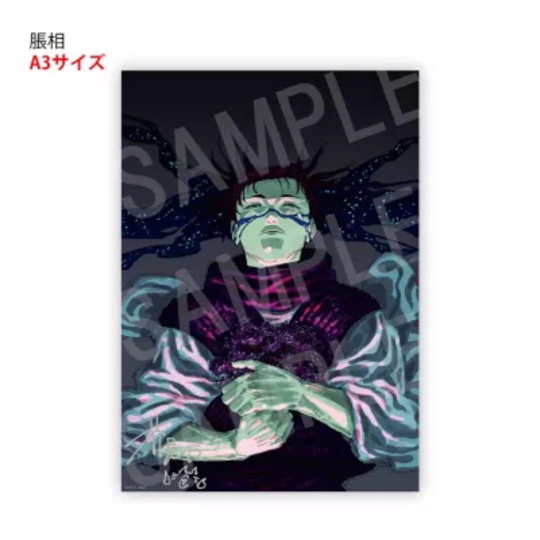 定期購読者限定 応募者全員サービス 呪術廻戦 リッチポスター 脹相 A3
